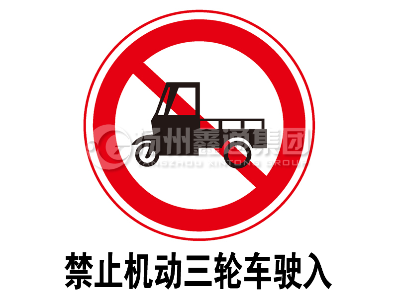 禁令標(biāo)志 禁止三輪汽車、低速貨車駛?cè)?></span><span id=