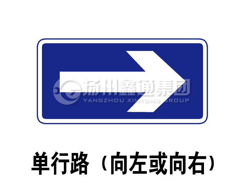 指示標(biāo)志 單行路(向左或向右)