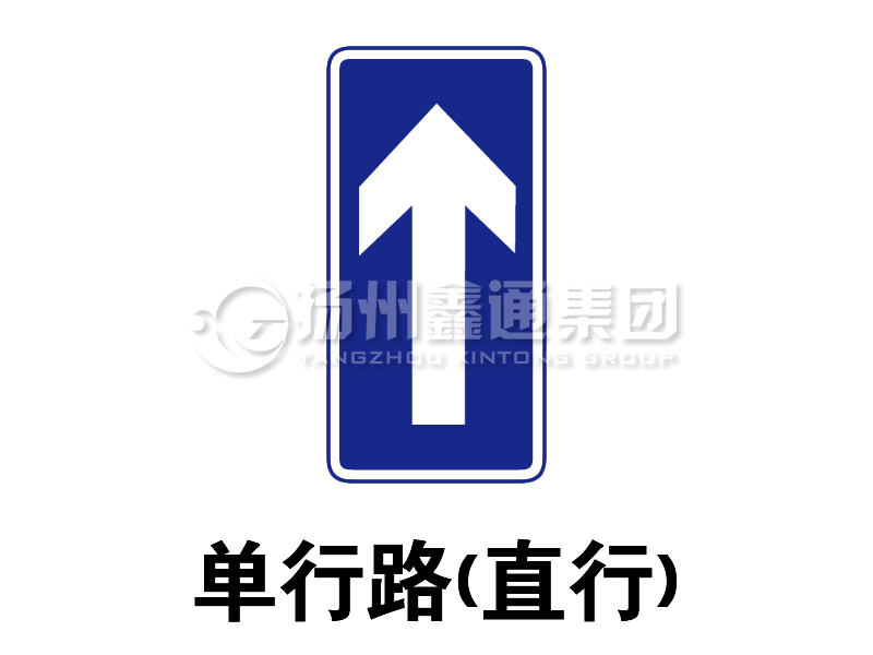 指示標(biāo)志 單行路(直行)