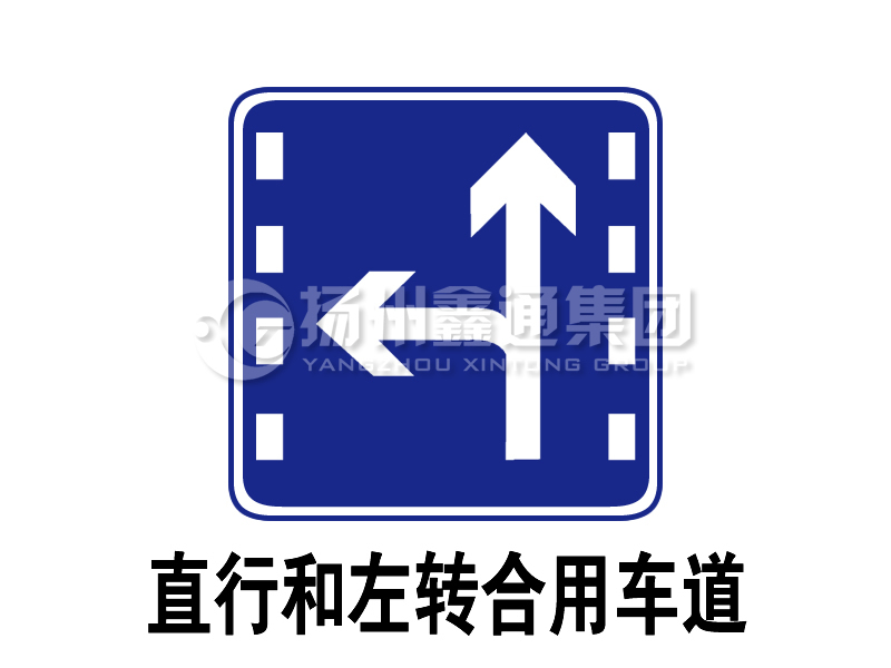 指示標志 執(zhí)行和左轉合用車道